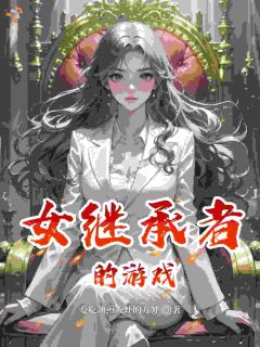 《女继承者的游戏》顾云锦顾明诚完结版精彩阅读