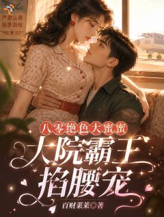 八零绝色大蜜蜜，大院霸王掐腰宠