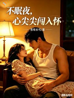 不眠夜，心尖尖闯入怀
