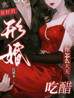 说好的形婚，你怎么天天吃醋？