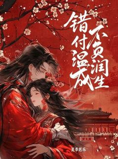 错付温润负余生