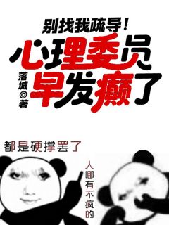 别找我疏导！心理委员早发癫了