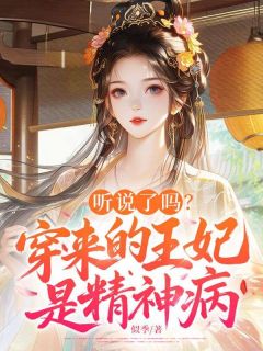 《听说了吗？穿来的王妃是精神病》小说全文精彩章节在线阅读（蒋沅谢承砚）