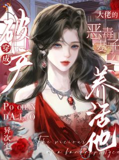 穿成破产大佬的恶毒妻子，养活他by异次宅 顾清淼陆沉渊在线阅读
