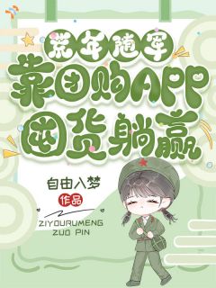 荒年随军，靠团购APP囤货躺赢