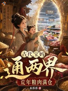 古代宝妈通两界，荒年粮肉满仓