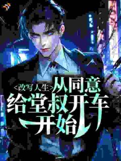 改写人生，从同意给堂叔开车开始