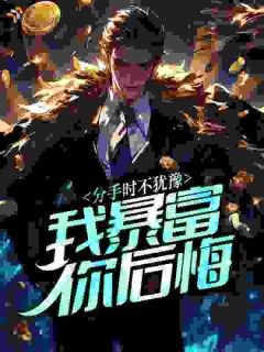 分手时不犹豫，我暴富你后悔？