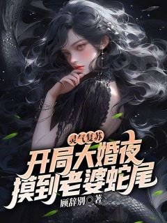 灵气复苏:开局大婚夜摸到老婆蛇尾