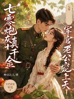 穿成炮灰真千金，改写剧本当女主