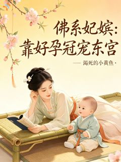 佛系妃嫔靠好孕冠宠东宫