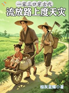 一家三口穿古代，流放路上度天灾