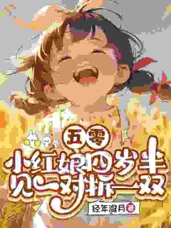 《五零：小红娘四岁半见一对拆一双》楚浅浅楚长河全文在线试读