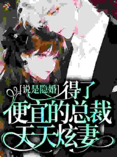 《妹宝网恋认错人，被爹系大佬骗婚》小说章节列表免费阅读 庄宁秦司铮小说阅读