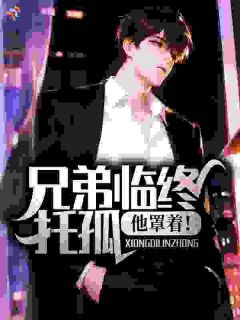 兄弟临终托孤，他罩着！