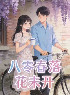 《八零春落花未开》小说全文精彩阅读 姜海依沈宗林小说阅读