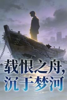 载恨之舟，沉于梦河