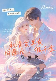 《和清贫男友同居后，假千金亲腿软》小说章节免费试读 陆唯昭沈既白小说阅读