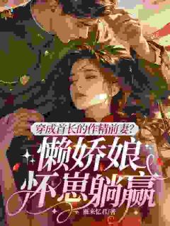 肚子里揣俩崽，丈夫酸成柠檬精
