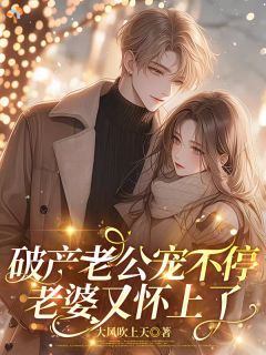 破产后，偏执老公眼里只有我