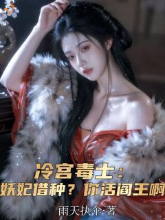 冷宫妖妃要造反，他助阵！