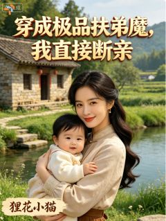 极品扶弟魔？明明是清醒大女主