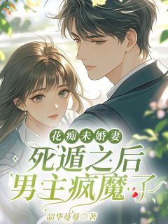 花痴未婚妻死遁之后，男主疯魔了沈季春赵京辞全文免费试读