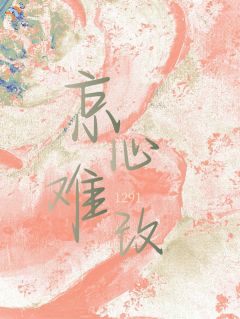 京心难改