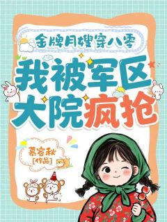 金牌月嫂穿八零，我被军区大院疯抢