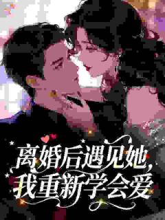 离婚后遇见她，我重新学会爱
