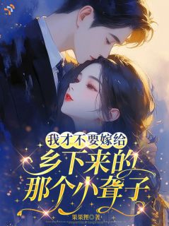 《真香预警！我嫁的聋夫超苏》姜辞忧沈霁川小说全文免费阅读