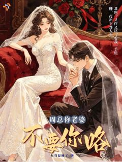 爱早已耗尽，大佬追妻哭红眼