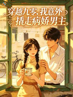 误入九零，捡到腹黑病娇男神