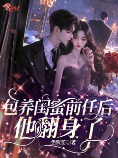 助他东山再起后，她退出，他猛追