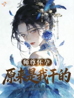 妻子怀孕后，他在宗门为孩子铺路