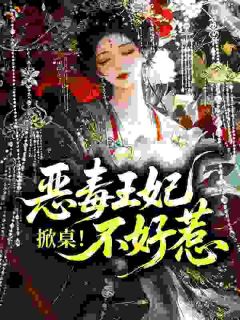 掀桌！恶毒王妃不好惹