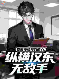 觉醒神级预判能力，纵横汉东无敌手
