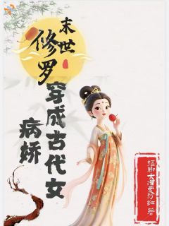 末世修罗穿成古代女病娇