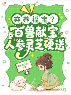 弃养福宝？百兽献宝人参灵芝硬送