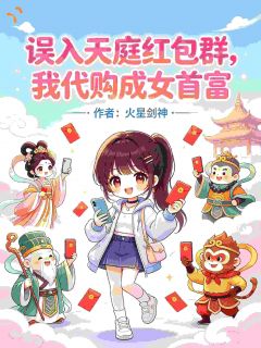 疯了吧！开局给神仙买辣条