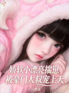 家人不爱？但她有大叔疼爱啊！