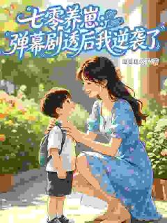 七零女配：反派幼崽怎么了，我罩的！