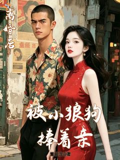 告别糟心婚姻，被极致偏爱