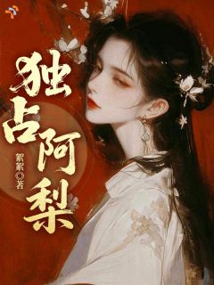《独占阿梨》小说章节免费阅读 沈青梨祁惊寒小说全文