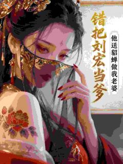 错把刘宏当爹，他送貂蝉做我老婆