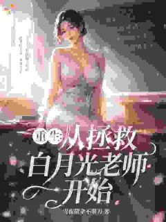 重生：从拯救白月光老师开始