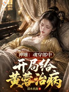 神雕：魂穿郎中，开局给黄蓉治病
