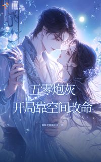 五零炮灰开局靠空间改命