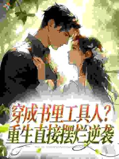 偷藏结婚照，京圈大佬他暗恋成疯