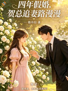 四年假婚，贺总追妻路漫漫